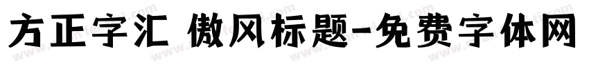 方正字汇 傲风标题字体转换